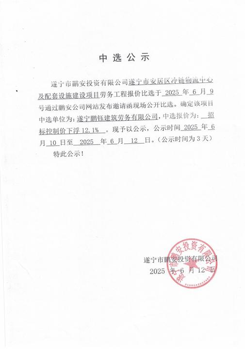 遂宁市安居区链物道中心及配套设施建设项目劳务工程报价中选公示