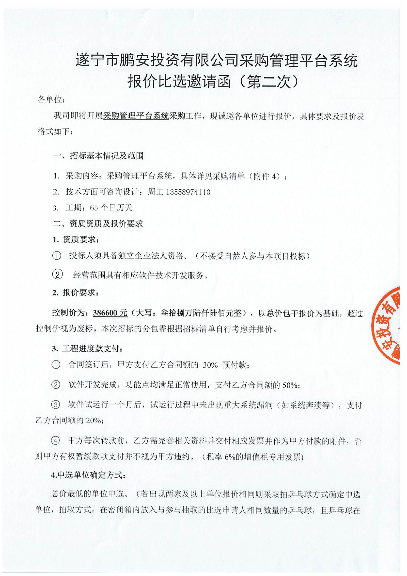 遂宁市鹏安投资有限公司采购管理平台系统报价比选邀请函(第二次)