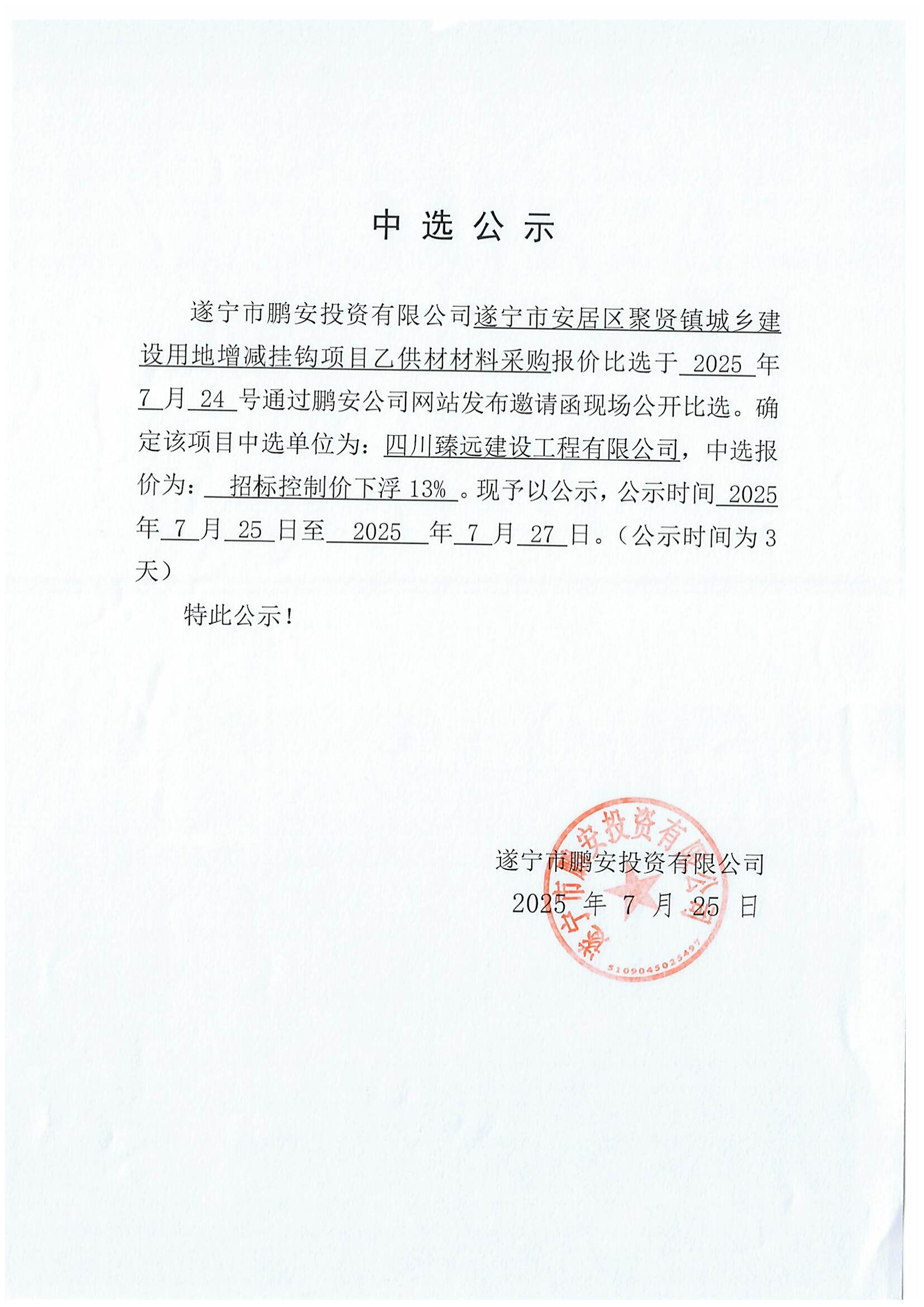 遂宁市安居区聚贤镇城乡建设用地增减挂钩项目乙供材材料采购报价中选公示