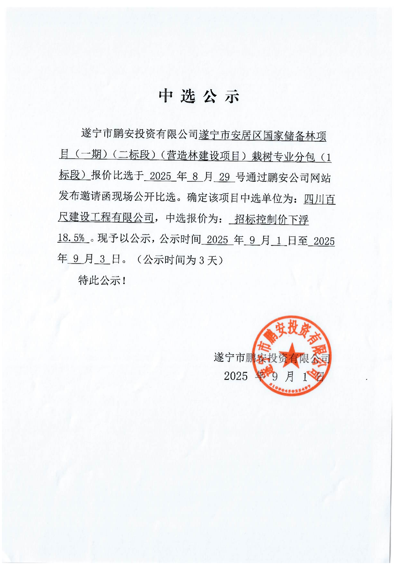 遂宁市安居区国家储备林项目(一期)(二标段)(营造林建设项目)栽树专业分包(1标段)中选公示